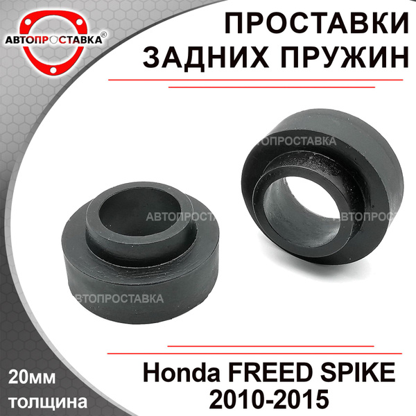 Проставки задних пружин 20мм для Honda FREED SPIKE GB3, GB4, GP3 2010 ...