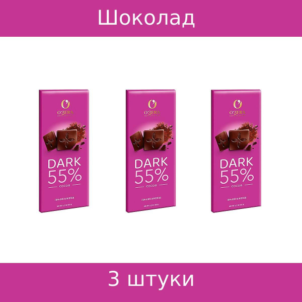 OZera, шоколад горький Dark, 3 штуки по 90 грамм - купить с доставкой ...