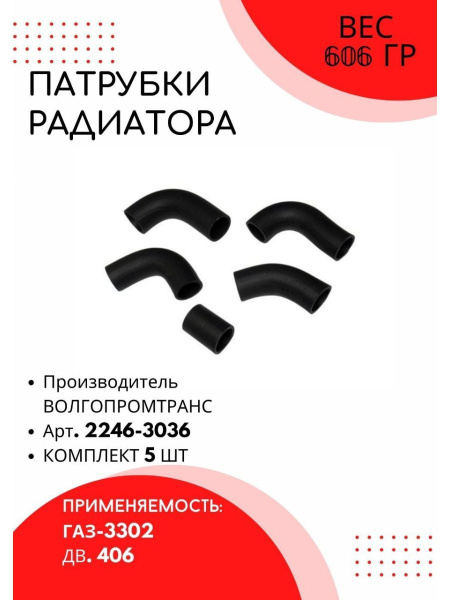 Патрубки радиатора для Газель дв 406 5шт - купить с доставкой по ...