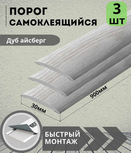 Порог напольный Ideal, 30 - купить по выгодной цене в интернет-магазине ...
