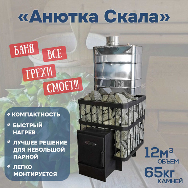 Печь для бани дровяная "Анютка Скала" - купить с доставкой по выгодным ...