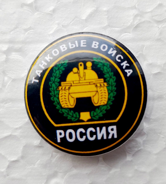 Значок с изображением Эмблемы войск Российской Армии - купить с ...
