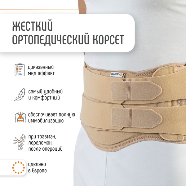 Жесткий пояснично-крестцовый корсет для спины ортопедический с ...
