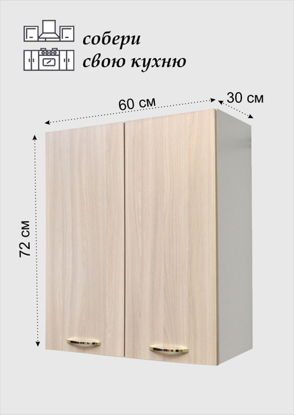 Кухонный модуль навесной 60*30*72 / шкаф на кухню настенный / кухонный ...