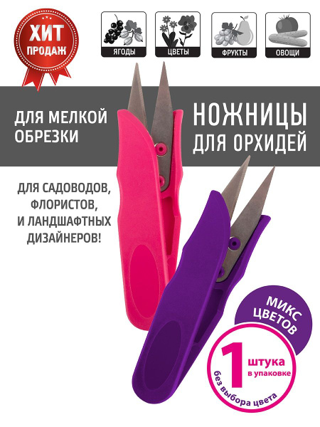 GARDEN SHOW Ножницы для орхидей маленькие для цветов 12*3,5см - купить ...