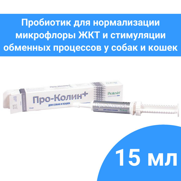 Protexin ПРОКОЛИН+ добавка для нормализации микрофлоры ЖКТ у кошек и ...