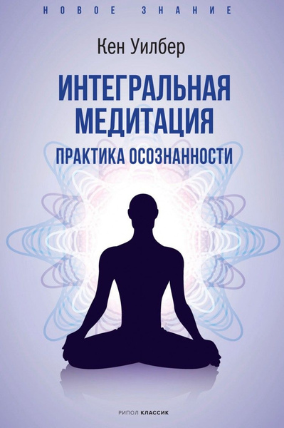 Интегральная медитация. (Integral Meditation) | Уилбер Кен - купить с ...