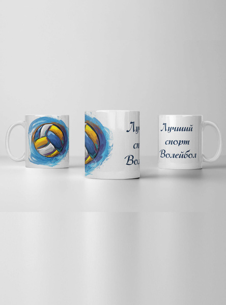 Кружка cooperative.moscow "Лучший спорт - Волейбол , сыну , Волейбол ...