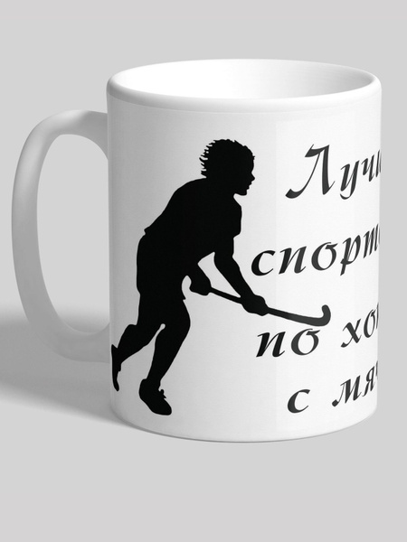 Кружка cooperative.moscow "Лучший спортсмен по хоккею с мячом , игра в ...