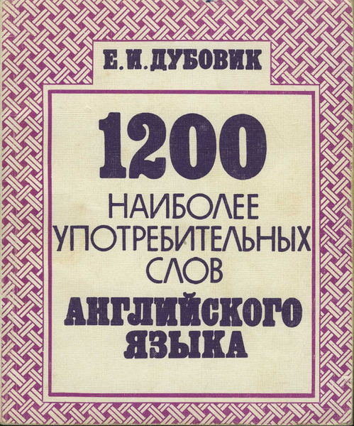 Словарь наиболее употребительных. 1000 Наиболее употребительных слов английского языка. 1000 Самых употребляемых английских слов. 1200 Слов.