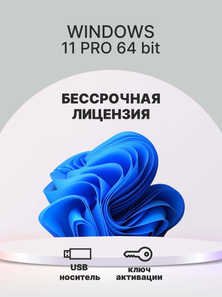 Microsoft Windows 11 Pro USB / Бессрочный ключ активации / виндовс 11 ...