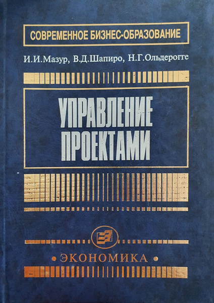 Управление проектами Мазур Шапиро Project_upr - Стр 5
