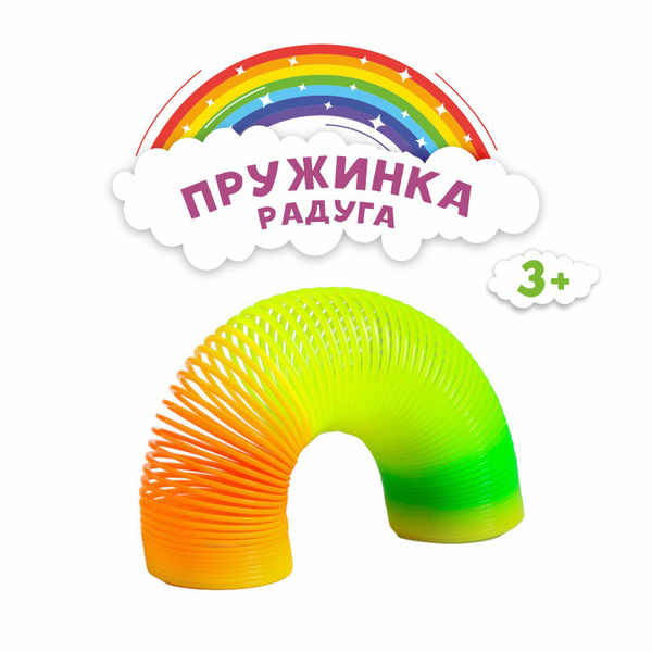 Пружинка радуга "Перелив" игрушка для детей - купить с доставкой по ...