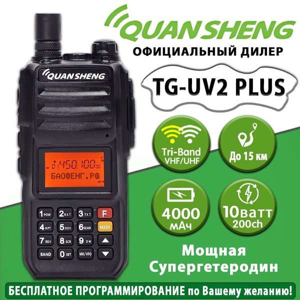 Радиостанция QUANSHENG TG-UV2+, 200 каналов - купить по доступным ценам ...