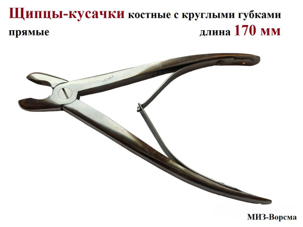 Щипцы-кусачки костные с круглыми губками прямые, 170 мм, МИЗ-Ворсма, 1 ...
