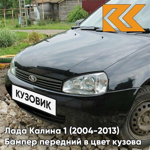 Бампер передний в цвет кузова Лада Калина 1 норма 672 - Чёрная пантера ...