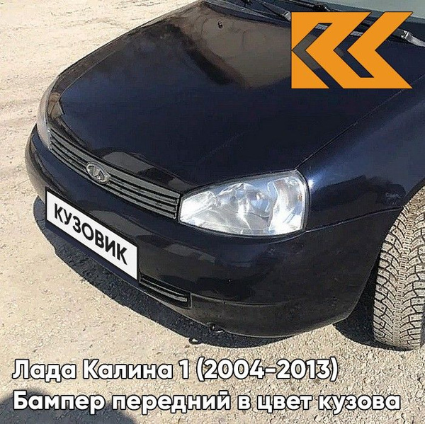 Бампер передний в цвет кузова для Лада Калина 1 (2004-2013) норма 665 ...