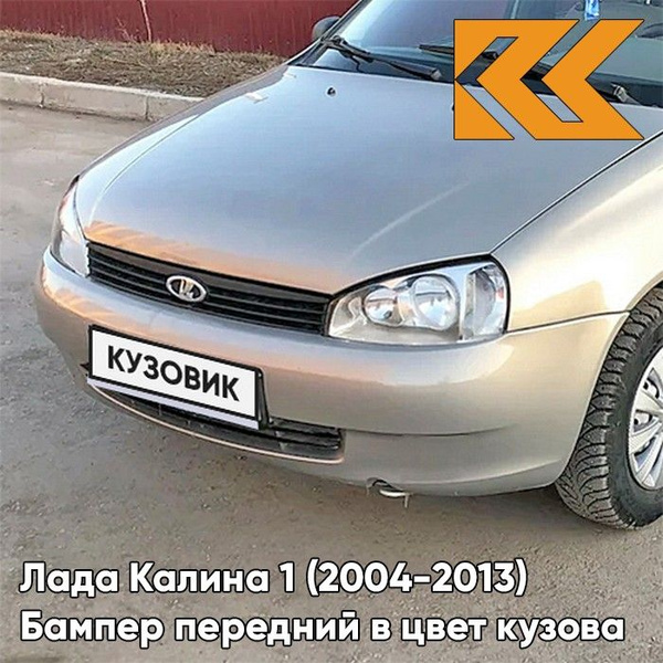 Бампер передний в цвет кузова Лада Калина 1 норма 620 - Мускат ...