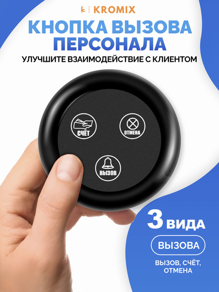 Кнопка вызова персонала для кафе и ресторанов Kromix K22008 (вызов ...