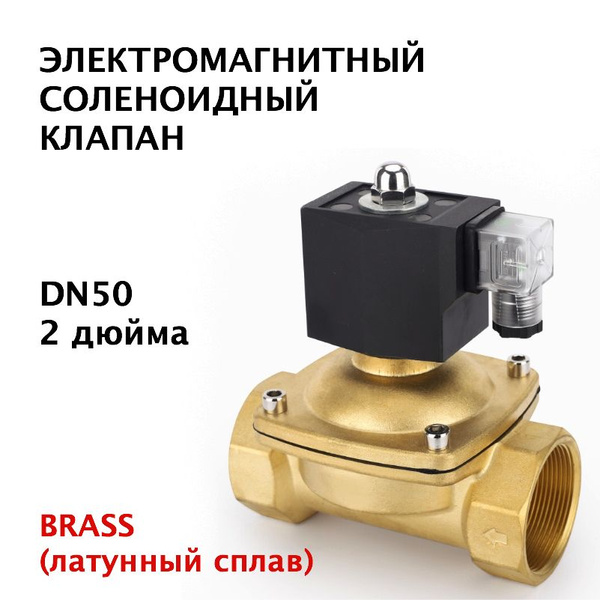 Электромагнитный соленоидный клапан нормально закрытый 2 дюйма DN50, K ...