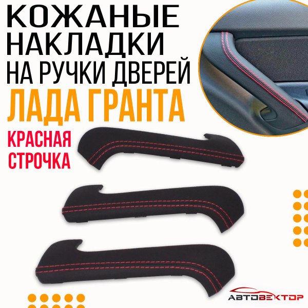 Кожаные накладки на внутренние ручки пассажирских дверей (3 шт) в ...