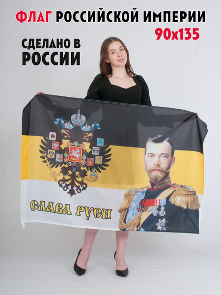 Флаг Российской Империи с царём Николаем / Слава Руси - купить Флаг по ...