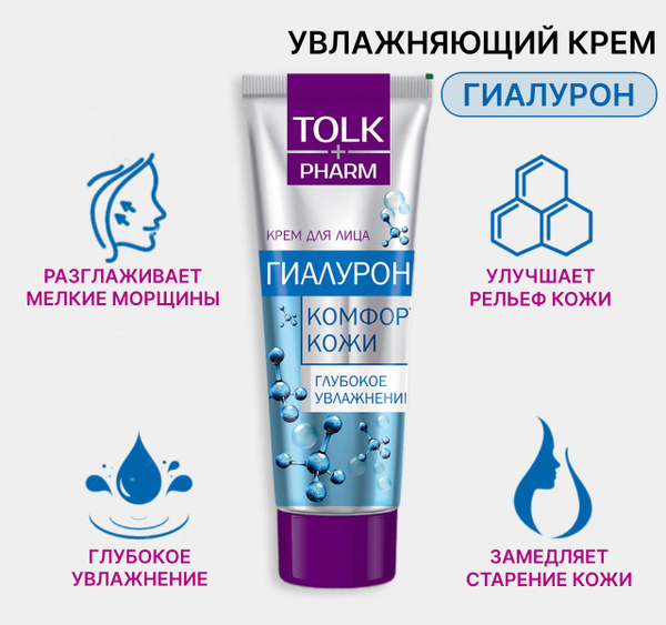 Крем для лица Tolk pharm Гиалурон 40мл - купить с доставкой по выгодным ...