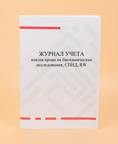 Журнал учета взятия крови на биохимические исследования, СПИД, RW ...