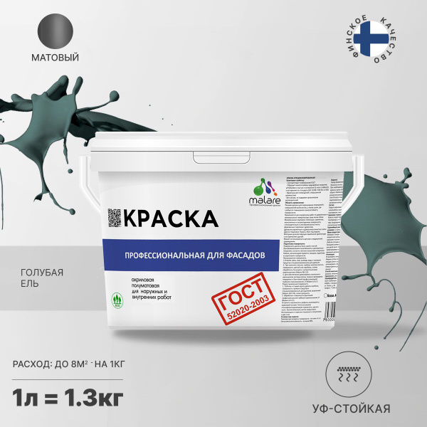 Краска Malare "ГОСТ" фасадная, для наружных работ V1.0 Быстросохнущая ...