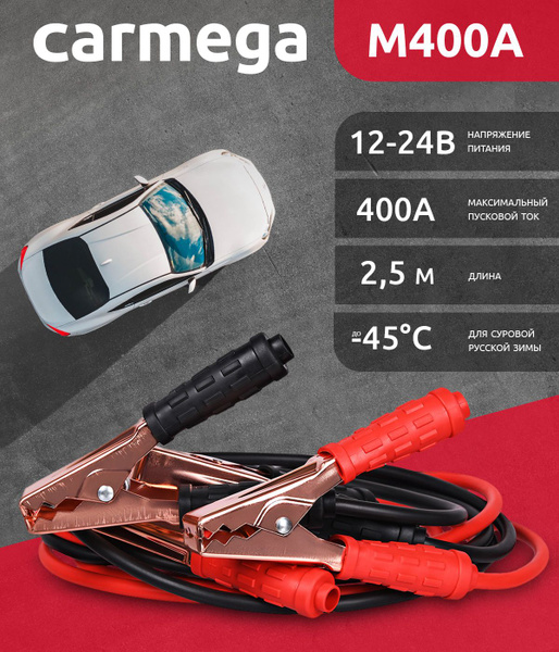 Провода пусковые CARMEGA M400A 2,5м для прикуривания автомобиля ...