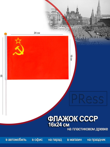 Флажок СССР серп и молот, Советского Союза, 16 х 24 см - купить Флаг по ...