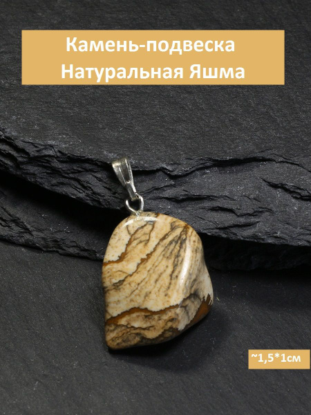 Подвеска натуральный камень Яшма пустынная (Яшма песочная) купить на ...