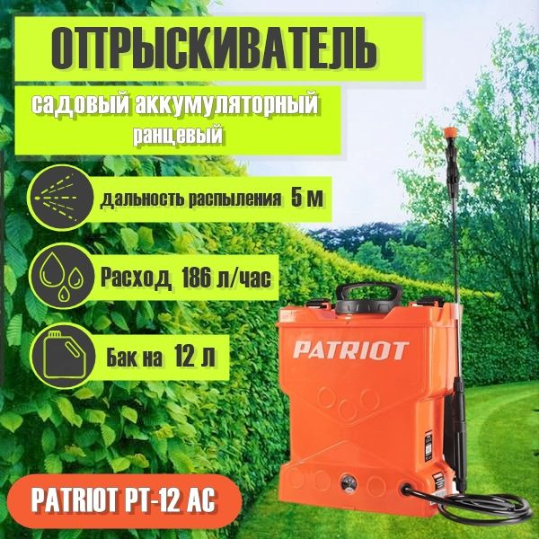 Опрыскиватель садовый аккумуляторный PATRIOT PT 12 AC Бак 12л Дальность ...