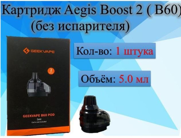 Картридж Aegis boost 2, Бак Буст 2, Картридж на Aegis boost 2 ( без ...