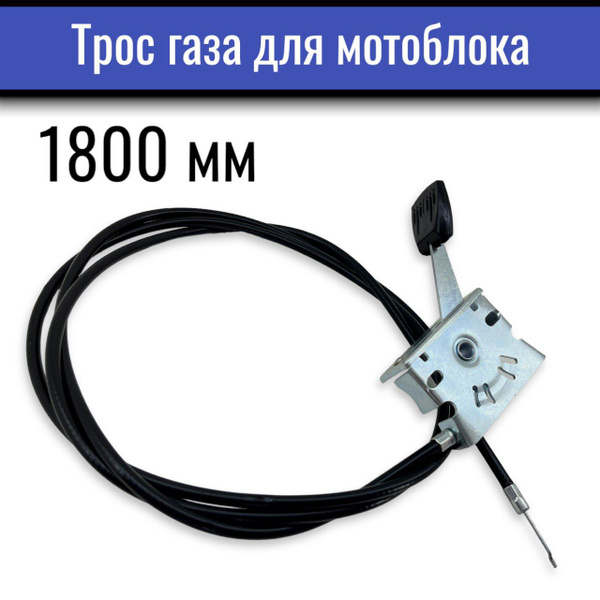 Комплектующее для мотоблока Трос газа для мотоблока 1800 мм (в сборе с ...