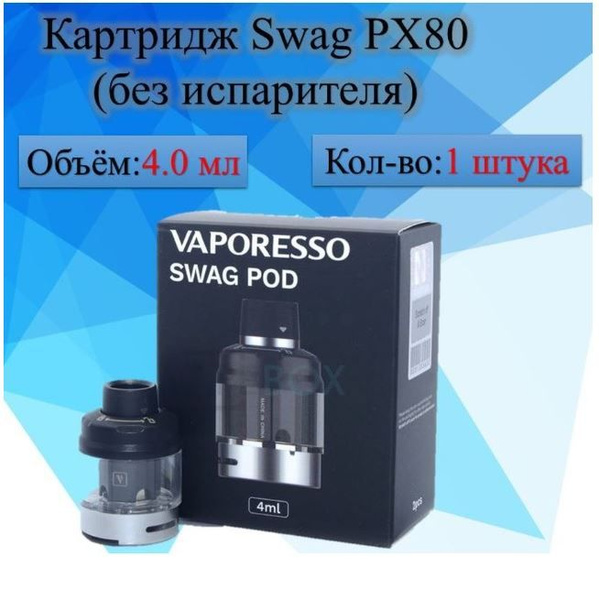 Картридж Swag px80, Бак Swag px 80, Картридж на Свег( без испарителя) 1 ...