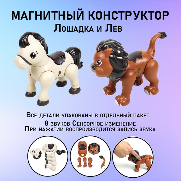 Детский магнитный конструктор "Лев и Лошадка" - купить с доставкой по ...