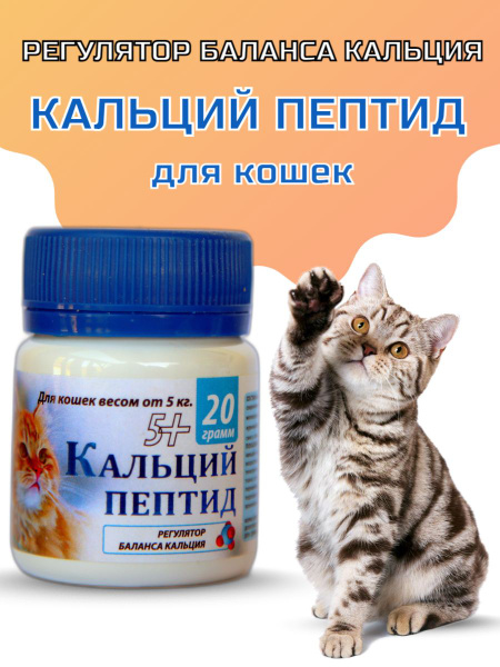 Регулятор баланса кальция Кальций Пептид для кошек, 20 гр. - купить с ...