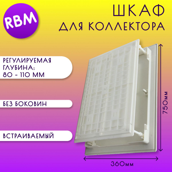 Шкаф для коллектора, встраиваемый, без боковин, пластик, RBM, арт. 86. ...