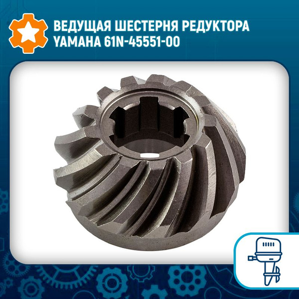 Ведущая шестерня редуктора Yamaha 61N-45551-00 - купить по выгодной ...