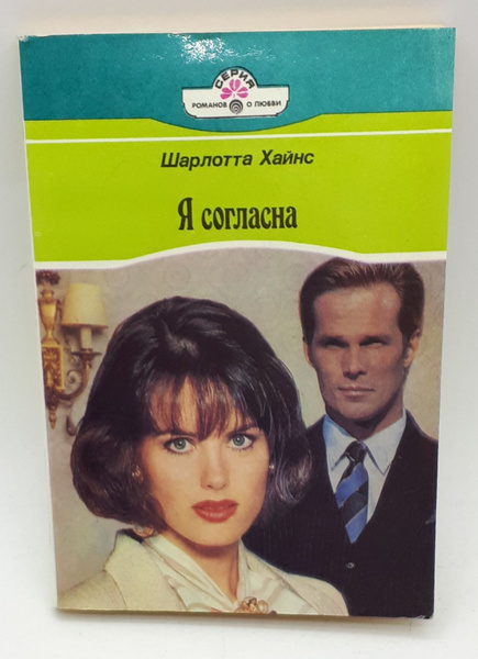 Я согласна