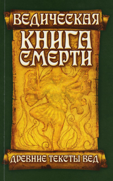 Ведическая книга смерти. Древние тексты Вед. Гаруда-Пурана Сародхара. 5 ...