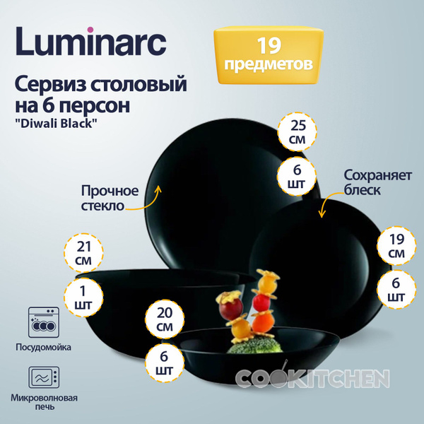 Набор, сервиз столовой посуды на 6 персон LUMINARC Diwali Black 19 ...