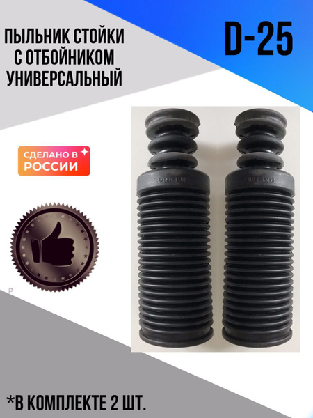 Пыльник на стойку с отбойником D-25 универсальный - купить по доступным ...