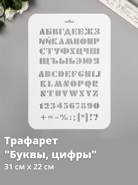 Трафарет пластик "Буквы и цифры" 22х31 см - купить с доставкой по ...