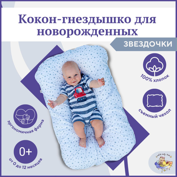 Кокон для новорожденных, позиционер гнездышко для сна малыша TM Owl ...