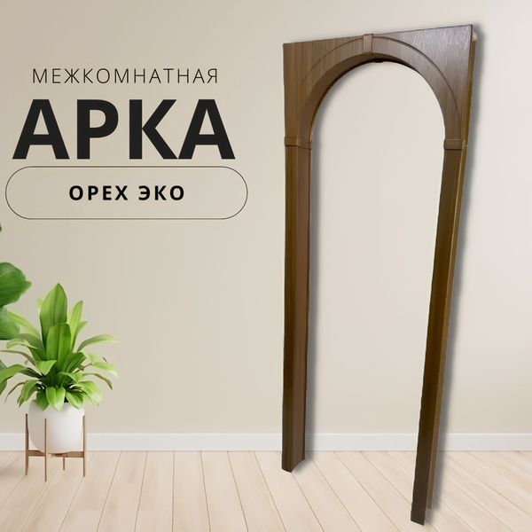 Арка межкомнатная Орех Эко, МДФ, ПВХ (поливинилхлорид), Глухая - купить ...