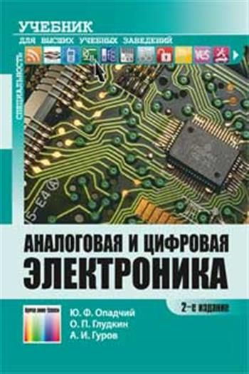 Схемотехника для чайников. Аналоговая и цифровая электроника. Цифровая электроника учебник. Учебные пособия по аналоговые электроника. Аналоговая и цифровая электроника книга.