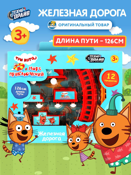 Три кота железная дорога