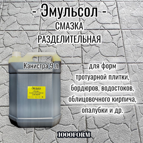 Emulsol Эмульсол - Смазка разделительная для различных видов форм, для опалубки ...